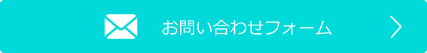 お問い合わせフォーム