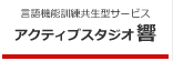 言語機能訓練共生型サービス：アクティブスタジオ響