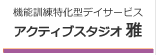 機能訓練特化型デイサービス：アクティブスタジオ雅