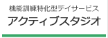 機能訓練特化型デイサービス：アクティブスタジオ