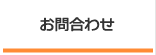 お問合わせ