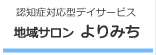 認知症対応型デイサービス：地域サロン よりみち