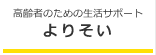 高齢者のための生活サポート：よりそい