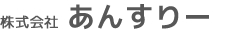 株式会社あんすりー