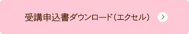 受講申込書ダウンロード（エクセル）