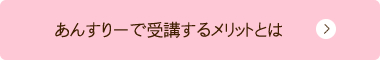 あんすりーで受講するメリットとは