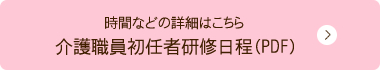 時間などの詳細はこちら/介護職員初任者研修日程（PDF）