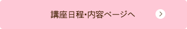 講習日程・内容ページへ