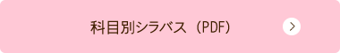 科目別シラバス （PDF）