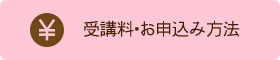 受講料・お申込み方法