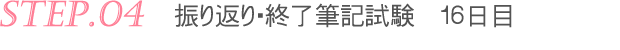 Step04：振り返り・終了筆記試験　１６日目