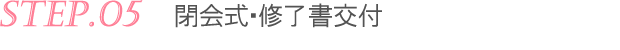 Step05：閉会式・修了書交付