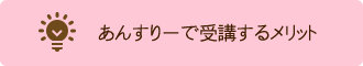 あんすりーで受講するメリット