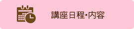 講座日程・内容